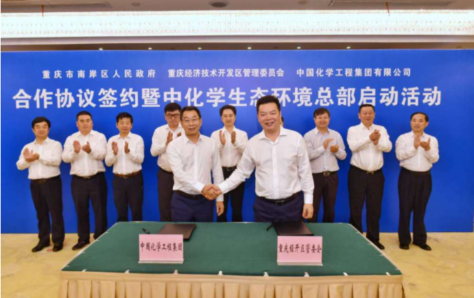 【新华社】中国化学工程集团在渝设立生态环境公司总部