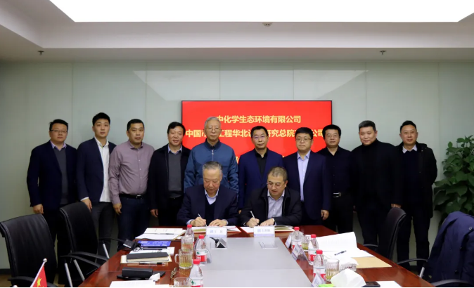 中化学生态环境有限公司与中国市政工程华北设计总院有限公司签署战略合作协议