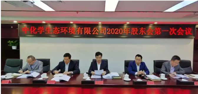 中化学生态环境有限公司召开2020年股东第一次会议及第一届董事会第一次会议
