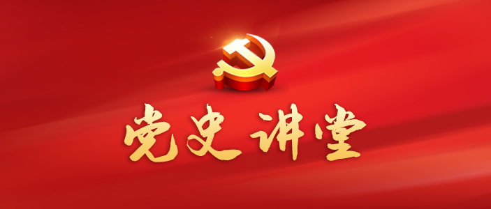 党史讲堂 | 中国共产党的创立