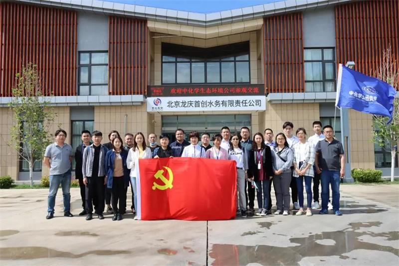 中化学生态环境有限公司组织到龙庆首创水务公司学习交流