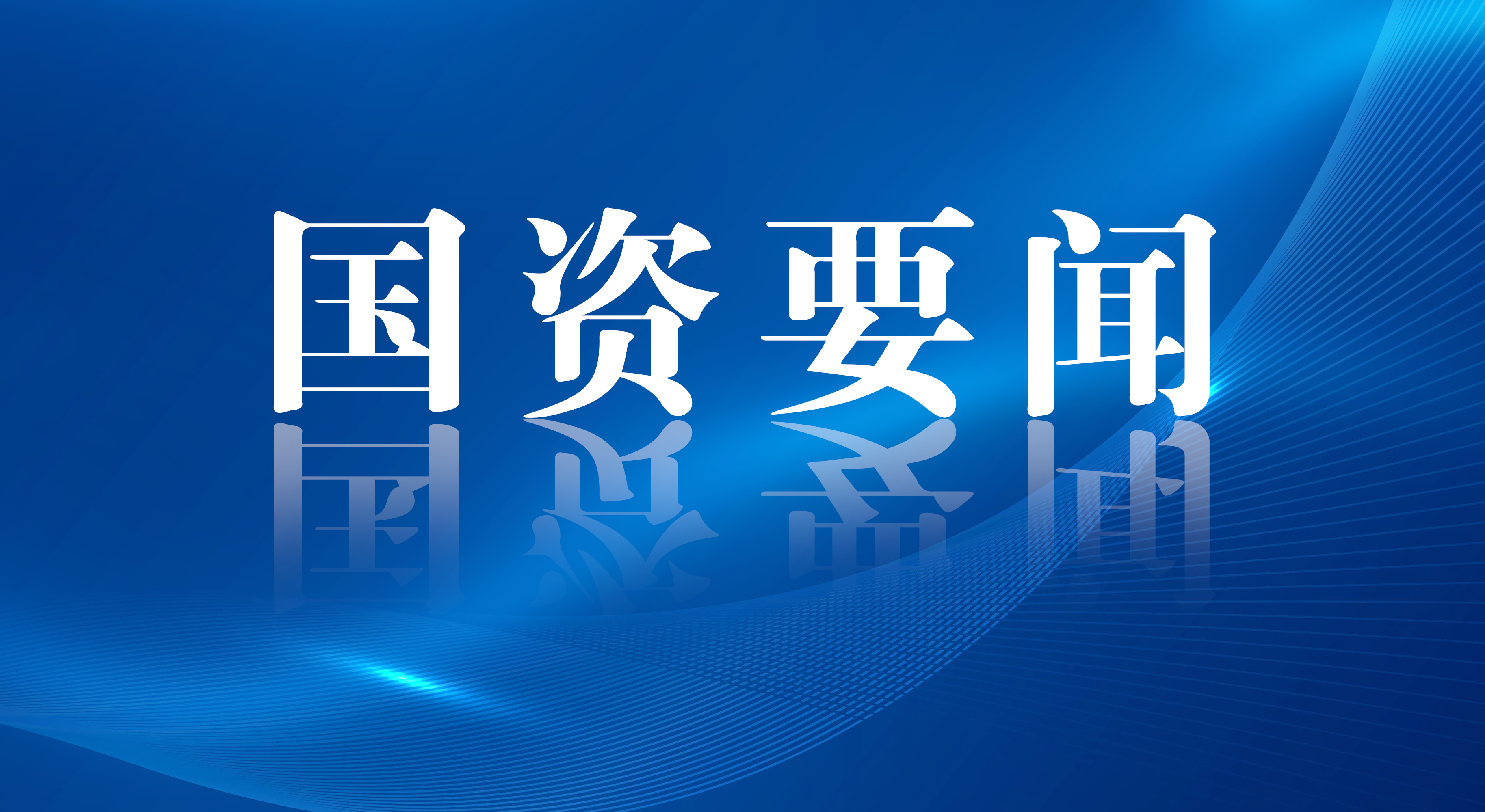 翁杰明、彭华岗出席“中国这十年”系列主题新闻发布会 介绍新时代国资国企改革发展情况