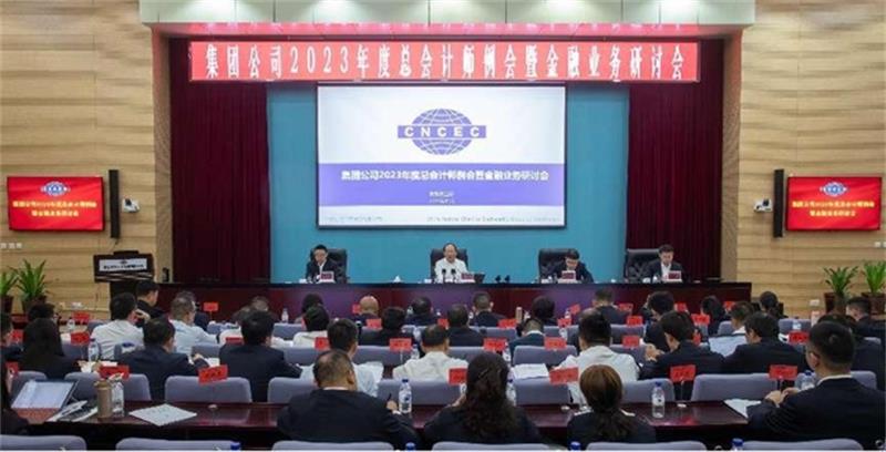 中国化学召开2023年度总会计师例会暨金融业务研讨会