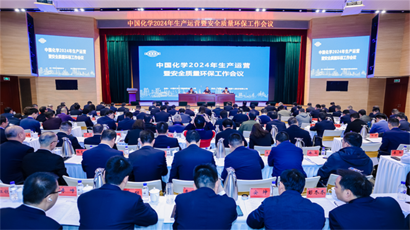 中国化学召开2024年生产运营暨安全质量环保工作会议