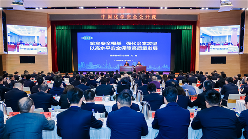 中国化学举办安全生产第一责任人安全公开课