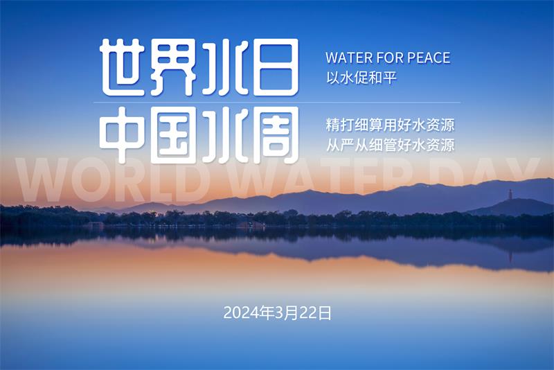 世界水日 | 护水爱水，中国化学与你同行