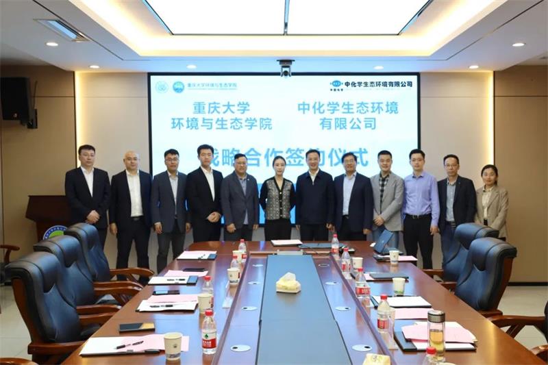 中化学生态环境有限公司与重庆大学环境与生态学院签署战略合作协议