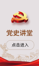 党史讲堂