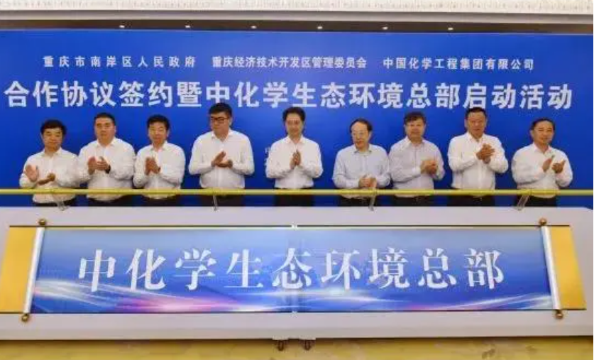【E20水网固废网】中国化学拟设立中化学生态环境公司 总部基地计划投资百亿