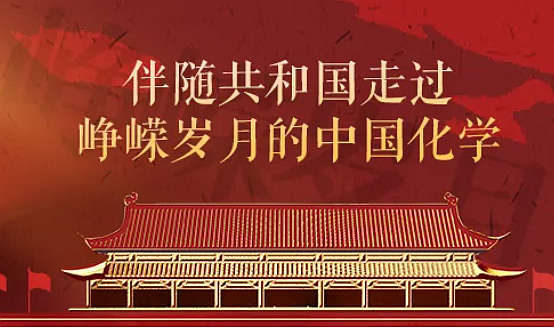 伴随共和国走过峥嵘岁月的中国化学