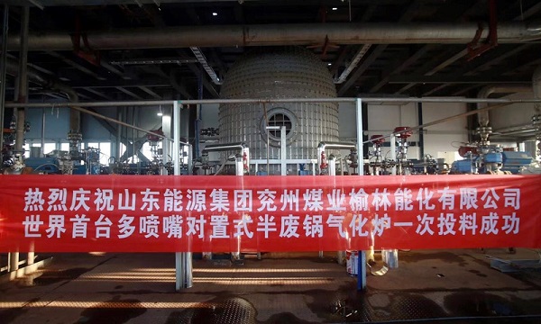 中国化学兖煤榆林项目世界首台多喷嘴对置式半废锅气化炉一次投料成功