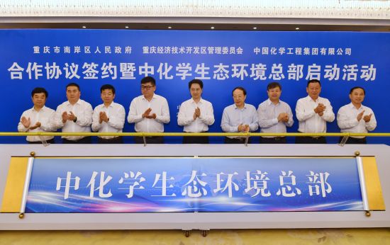 【中国新闻社】中化学生态环境有限公司总部落户重庆经开区