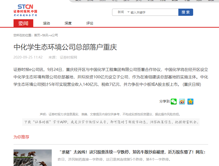 【证券时报】中化学生态环境公司总部落户重庆