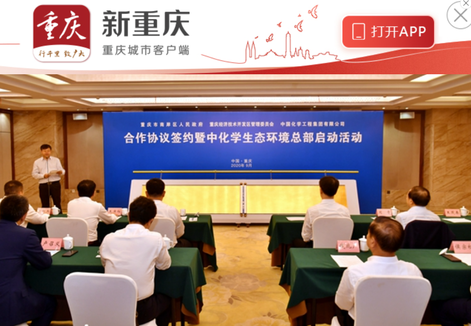 【华龙网】重庆经开区与这个公司“牵手” 助力重庆生态文明建设