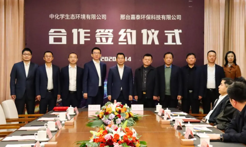 中化学生态环境有限公司与邢台嘉泰环保科技有限公司股权转让合作签约仪式举行