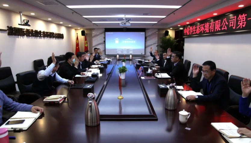 中化学生态环境有限公司第一次全体党员大会胜利召开