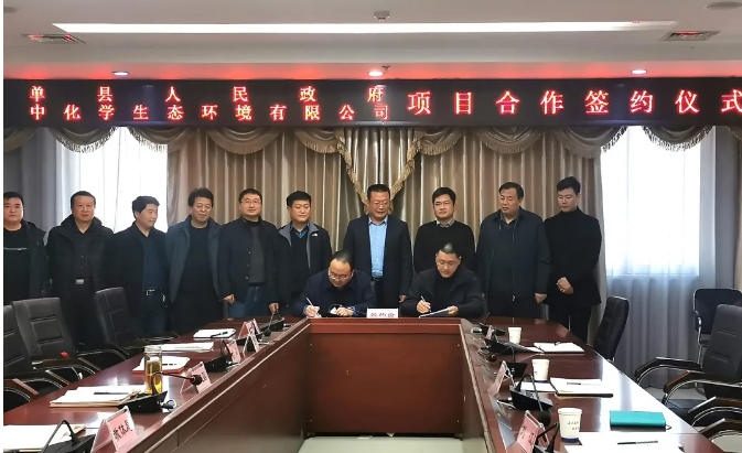 区域动态∣中化学生态环境有限公司与山东省菏泽市单县人民政府签署战略合作协议