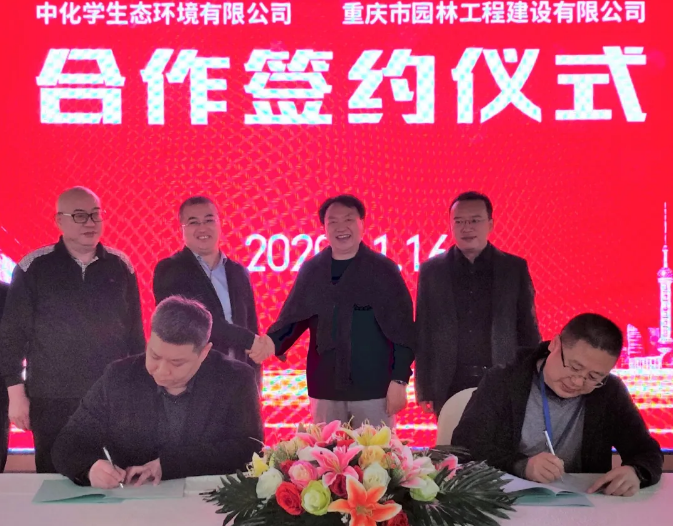 区域动态∣中化学生态环境有限公司与重庆市园林工程建设有限公司战略合作签约仪式举行