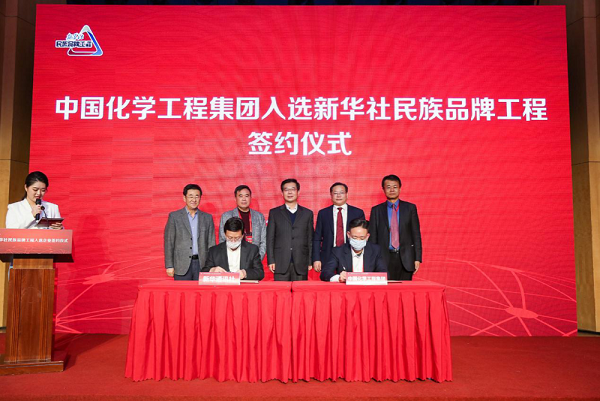 中国化学入选新华社民族品牌工程