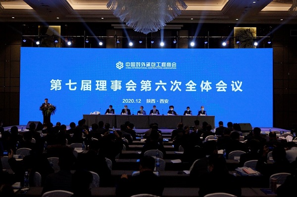 武宪功出席中国对外承包工程商会七届六次理事会和2020行业年会