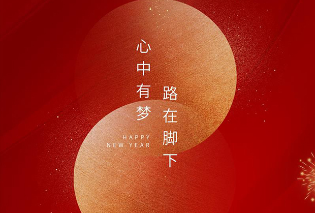 心中有梦 路在脚下