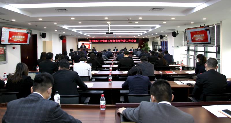 公司2021年党建工作会议暨年度工作会议胜利召开