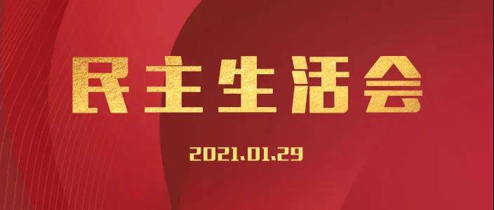 公司召开2020年度领导班子民主生活会