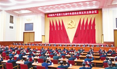 中国共产党第十九届中央委员会第五次全体会议公报