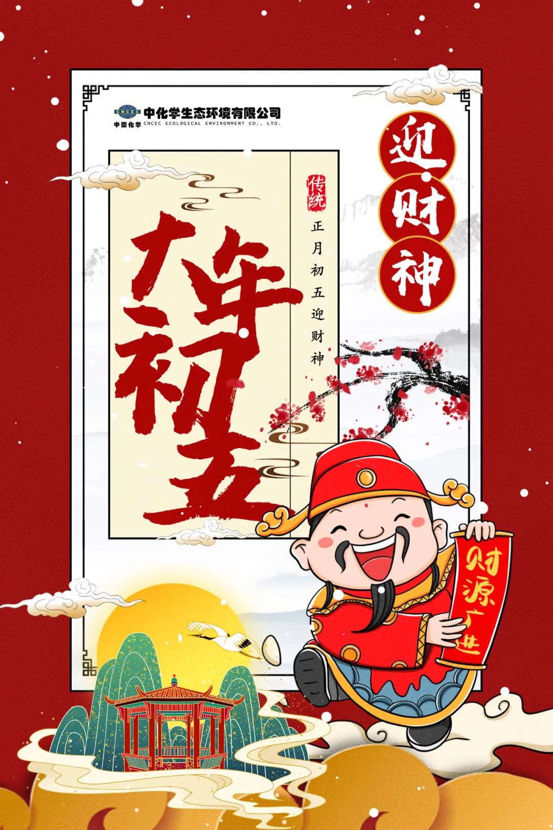 破五 | 除疫疠 迎财神