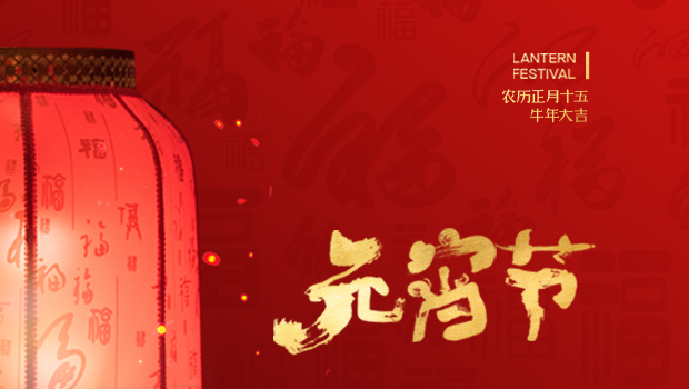 元宵节 | 发扬“三牛”精神 争做头牛向前“犇