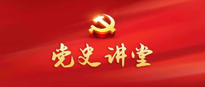 党史讲堂 | 星星之火 可以燎原