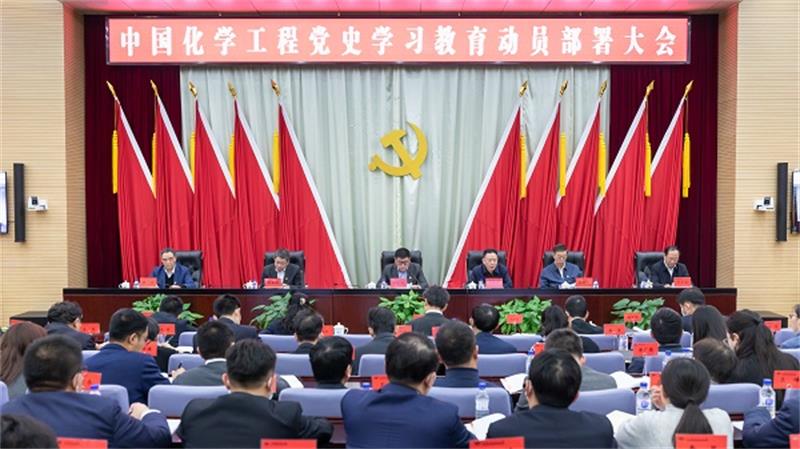 迅速落实 突出特色 中国化学党委召开党史学习教育动员部署会议