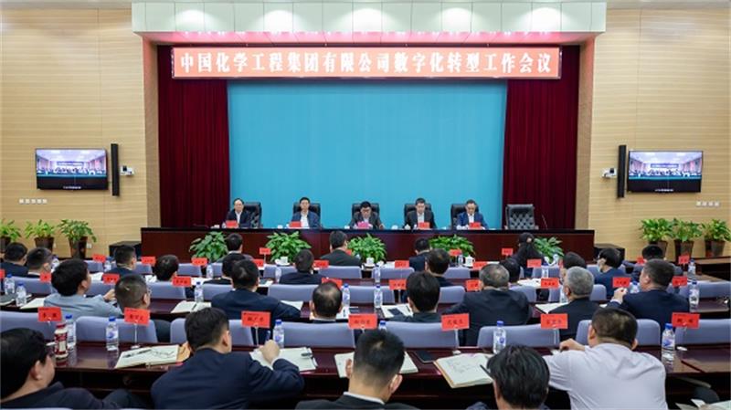 智慧赋能 开创未来 中国化学召开数字化转型工作会