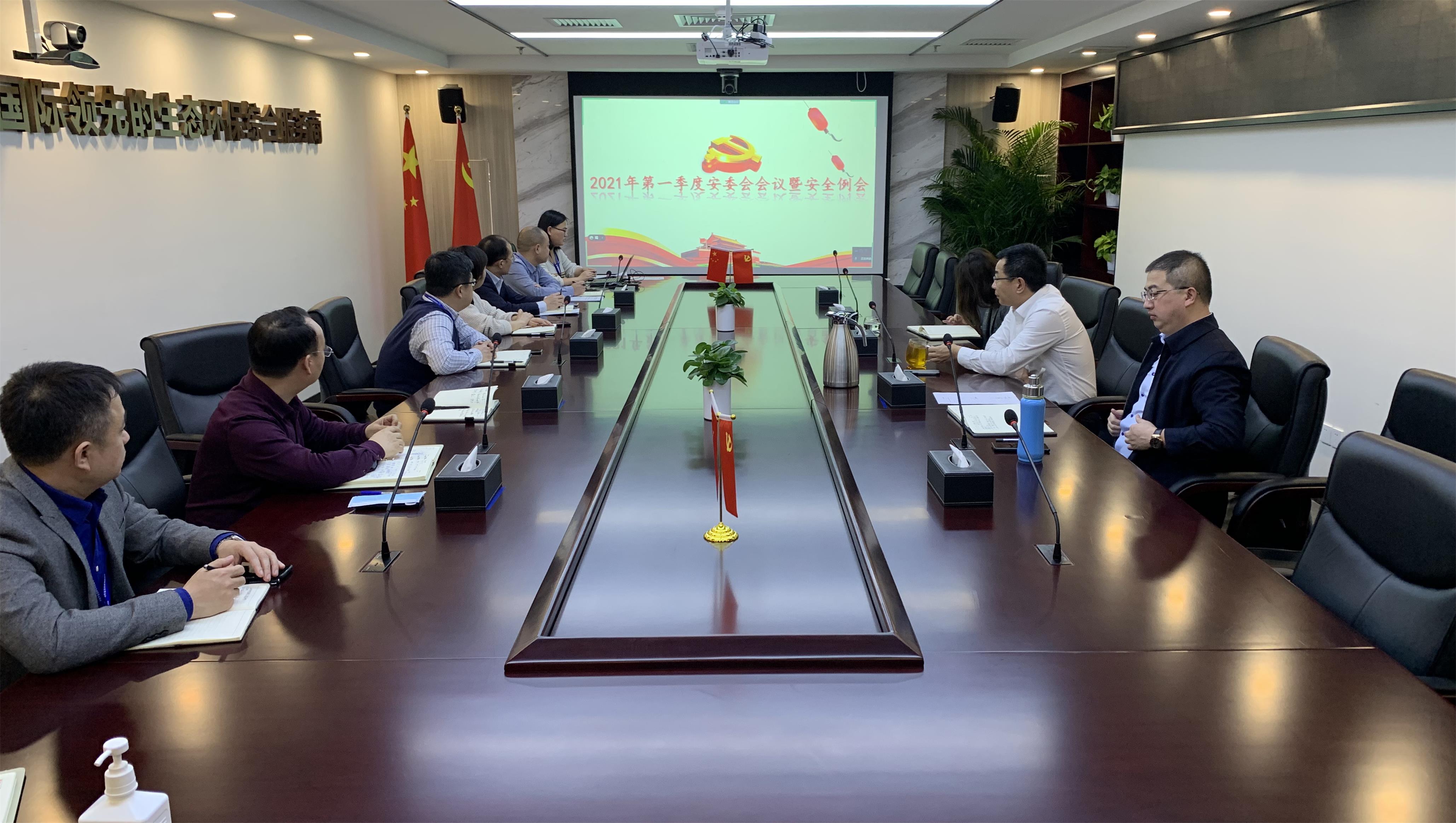 中化学生态环境有限公司召开2021年第一季度安全生产委员会暨安全例会