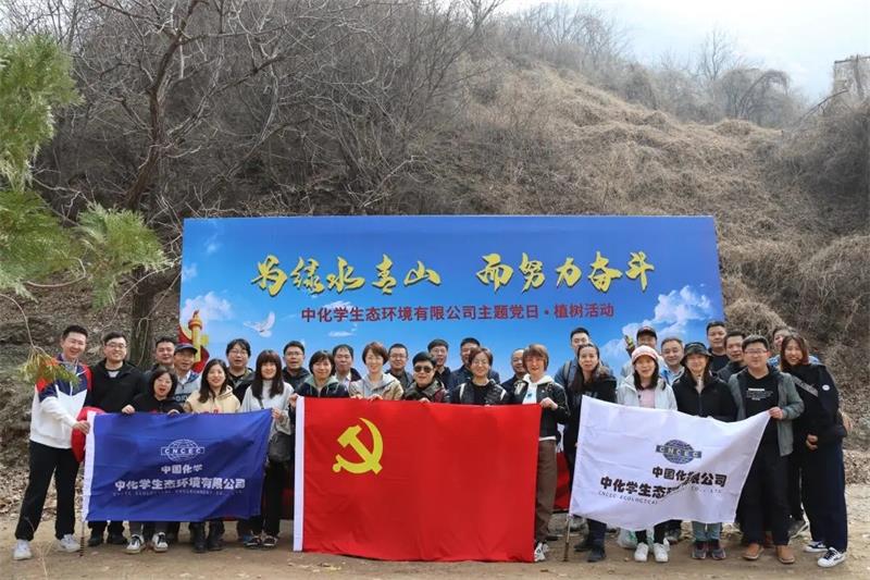 中化学生态环境有限公司开展植树节主题党日活动暨党建团建活动