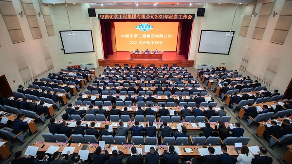 中国化学召开2021年经营工作会