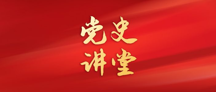 党史讲堂 | 伟大的中国革命锻造崇高的大别山精神