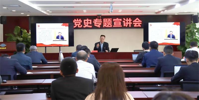 中化学生态环境有限公司举办党史专题宣讲