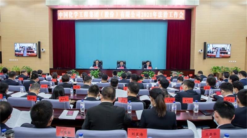 中国化学召开2021年法治工作会议