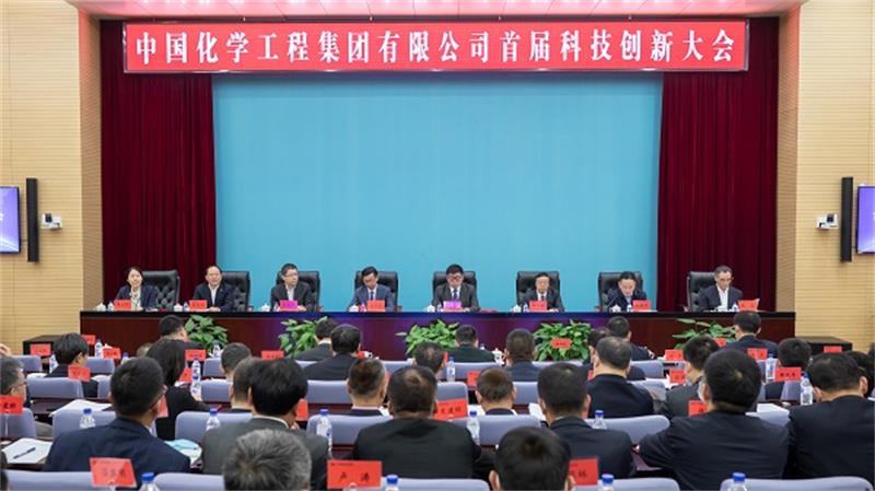 中国化学召开首届科技创新大会
