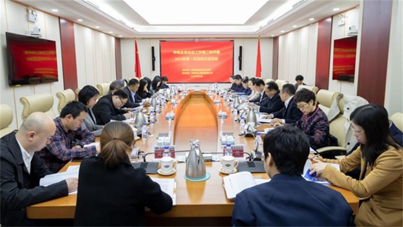 中国化学成功承办中央企业法治工作第二协作组2021年第一次交流活动