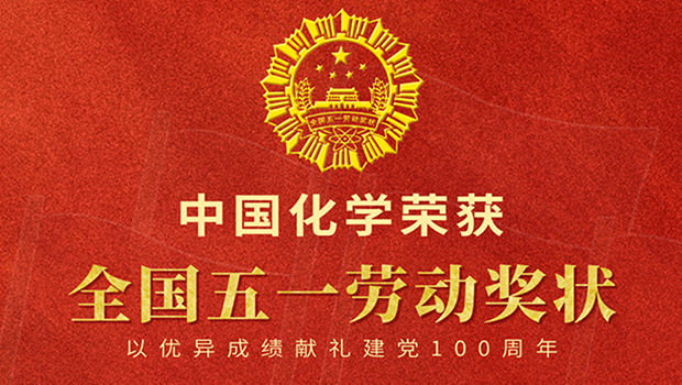 荣耀时刻！中国化学荣获全国五一劳动奖状