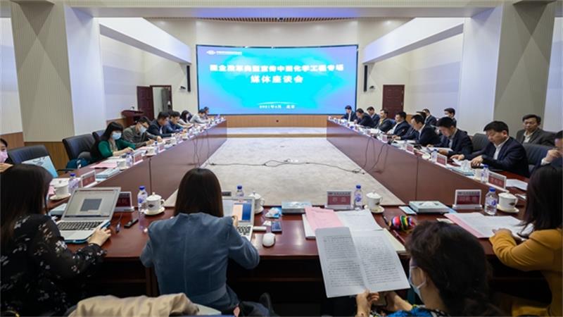 央媒聚焦改革 讲好发展故事——国企改革典型宣传中国化学工程专场媒体座谈会召开