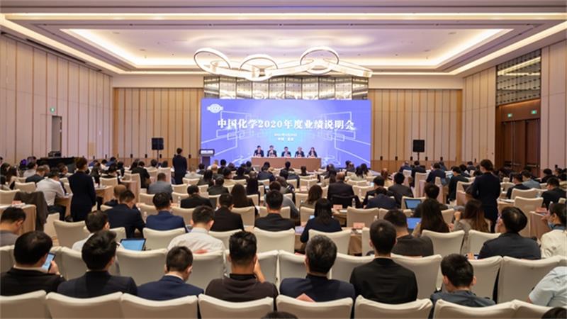 创造价值 回报社会 ——中国化学召开2020年度业绩说明会