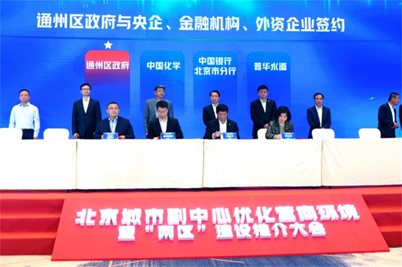 刘家强出席北京城市副中心优化营商环境暨“两区”建设推介大会