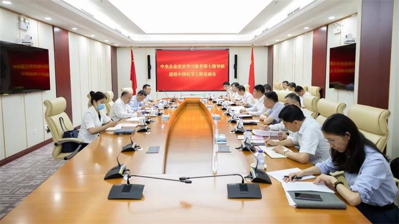 中央企业党史学习教育第七指导组进驻中国化学工程开展指导工作
