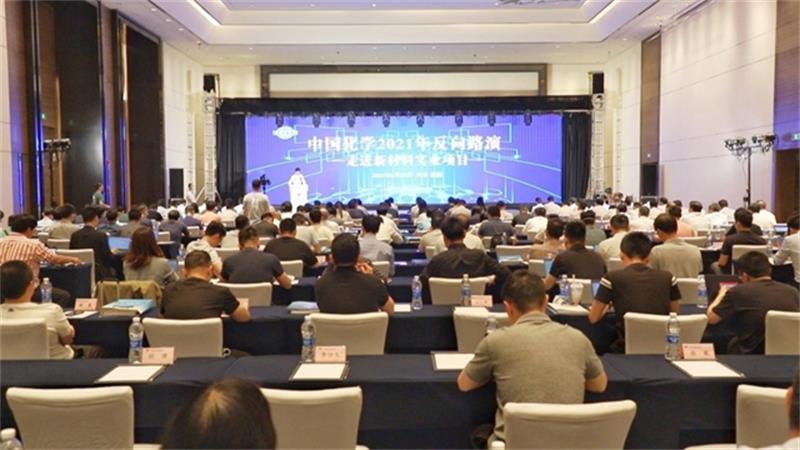 聚焦实业 跨越发展 ——中国化学举办2021年 “走进新材料实业项目” 反向路演活动