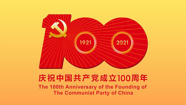 热烈庆祝中国共产党成立100周年