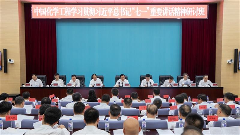 中国化学党委举办企业负责人学习贯彻习近平总书记“七一”重要讲话精神研讨班