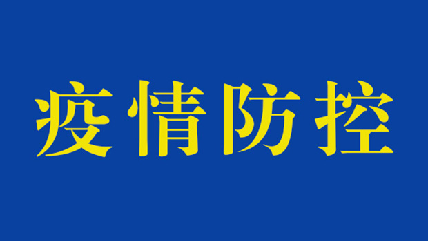 中化学生态环境有限公司召开疫情防控专项工作会